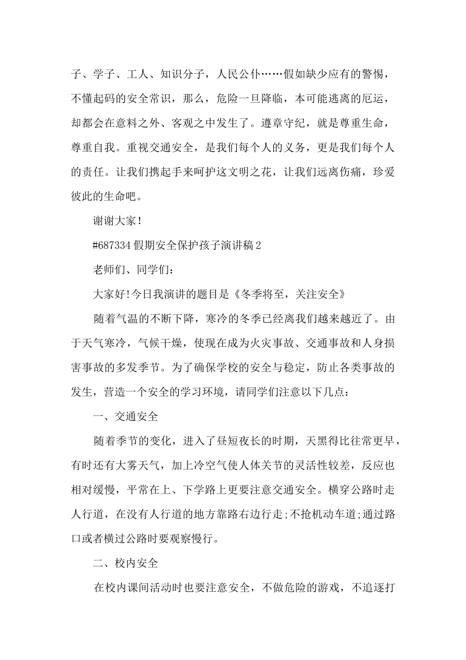 假期安全保护孩子演讲稿模板5篇_第2页