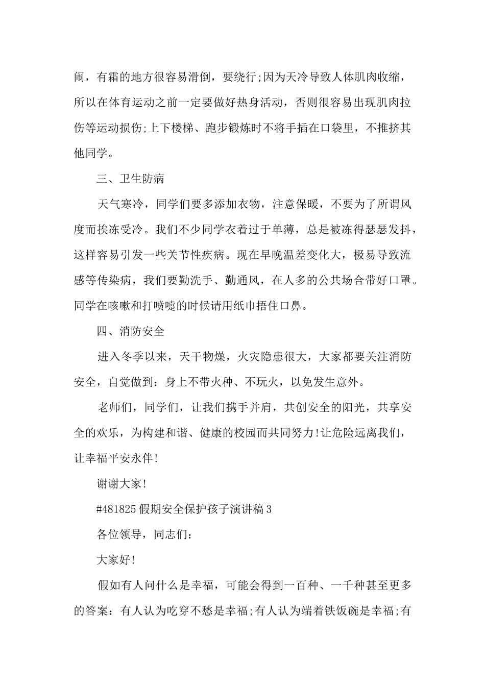 假期安全保护孩子演讲稿模板5篇_第3页
