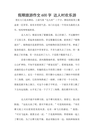 假期旅游作文600字