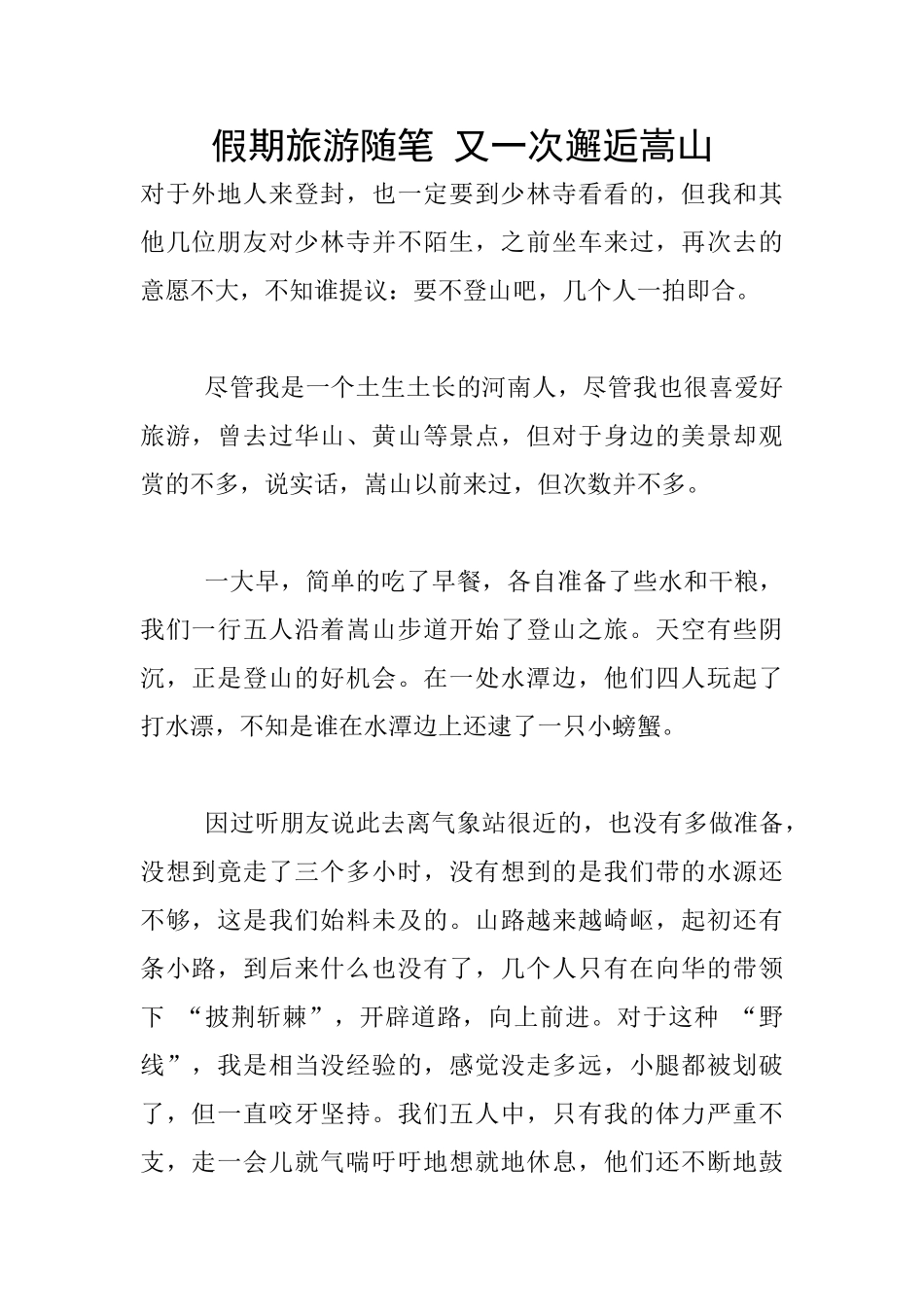 假期旅游随笔-又一次邂逅嵩山_第1页