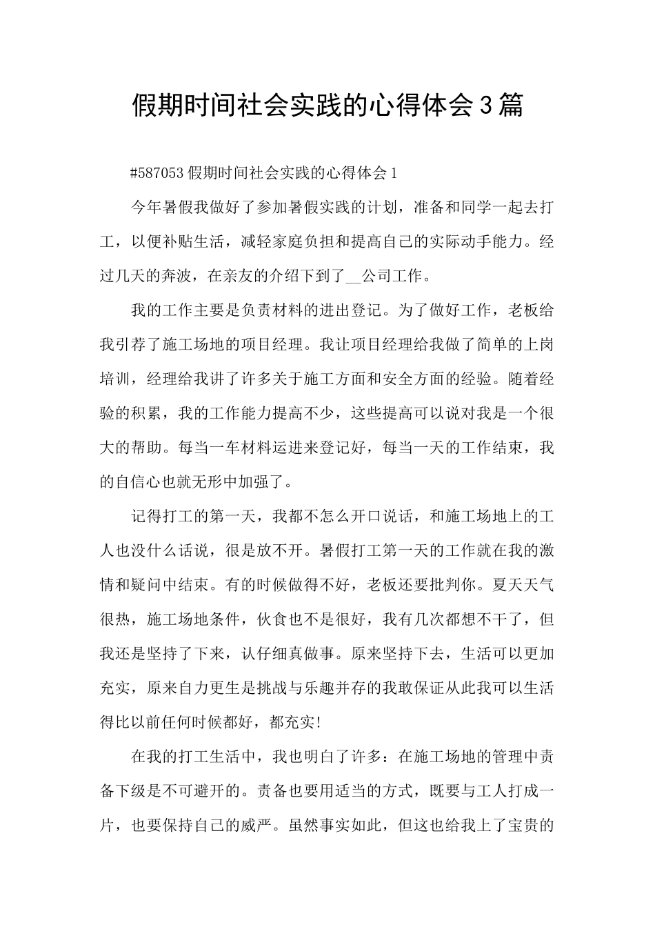 假期时间社会实践的心得体会3篇_第1页