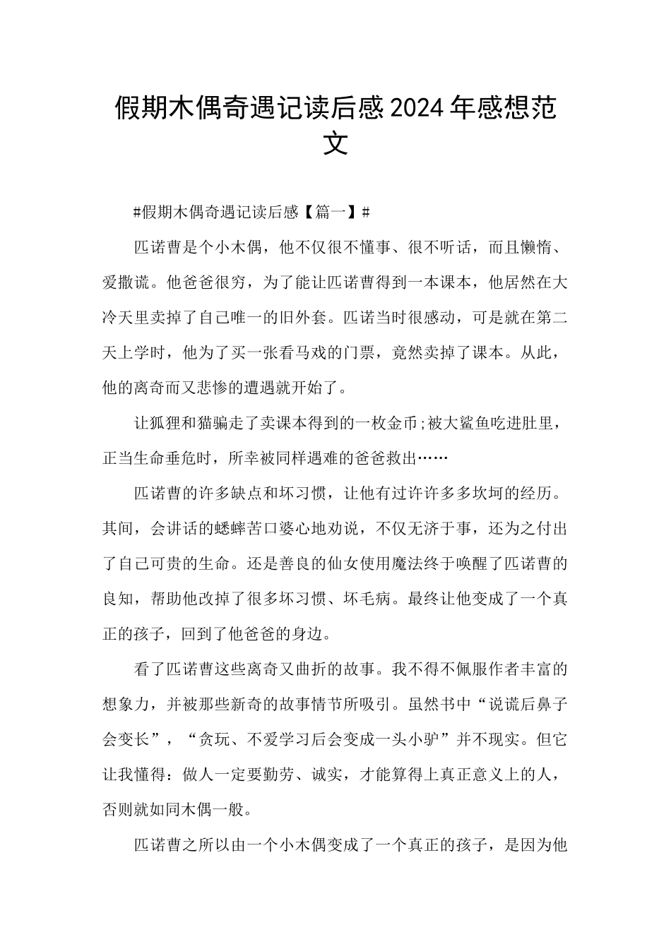 假期木偶奇遇记读后感2024年感想范文_第1页