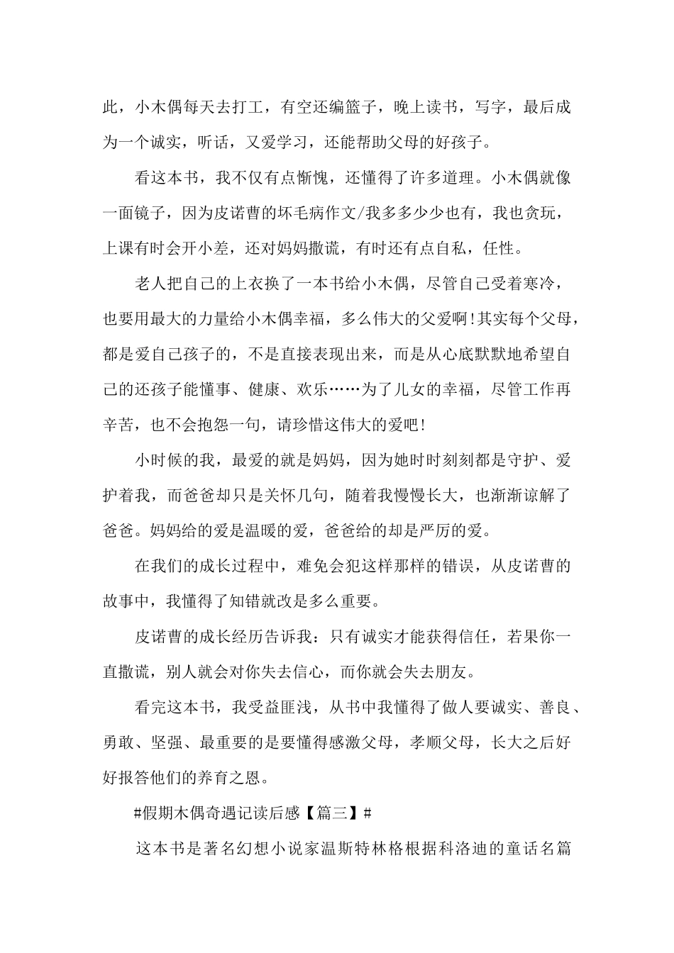 假期木偶奇遇记读后感2024年感想范文_第3页