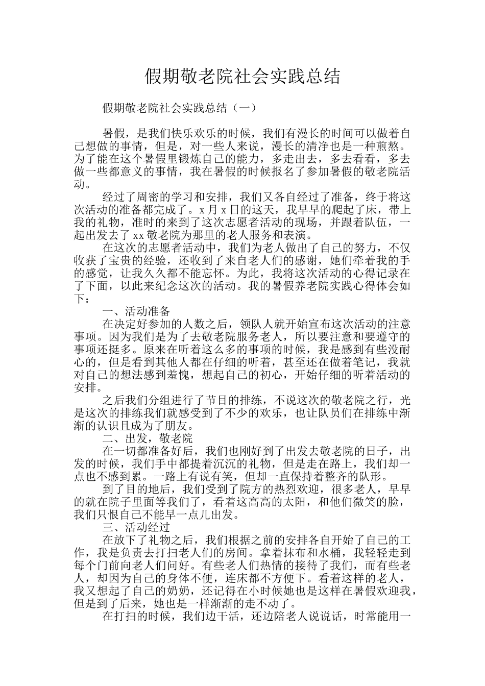 假期敬老院社会实践总结_第1页