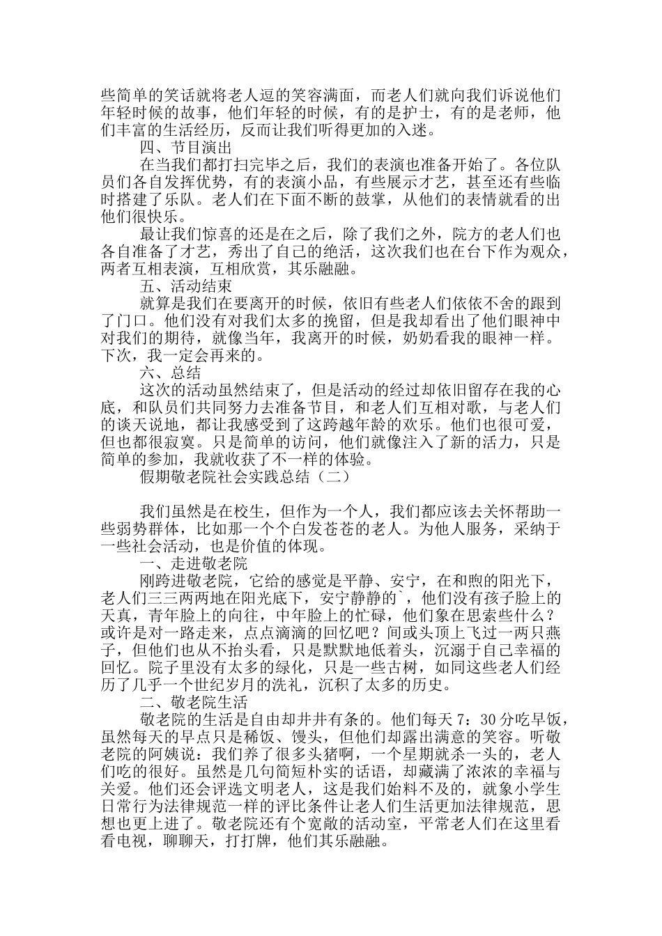假期敬老院社会实践总结_第2页