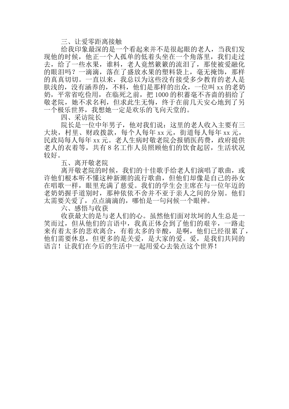 假期敬老院社会实践总结_第3页