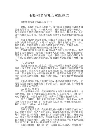 假期敬老院社会实践总结