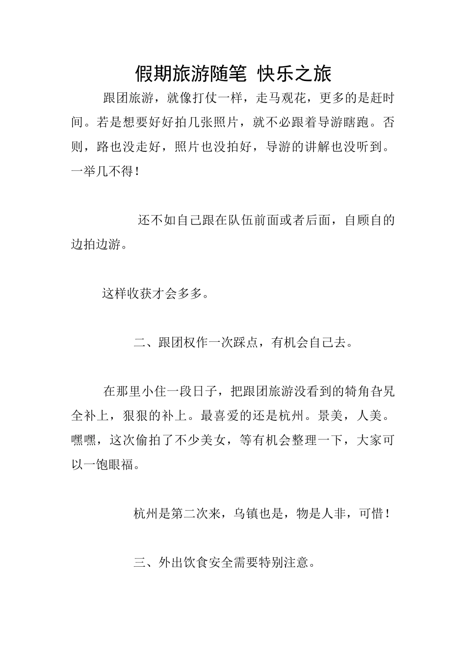 假期旅游随笔-开心之旅_第1页