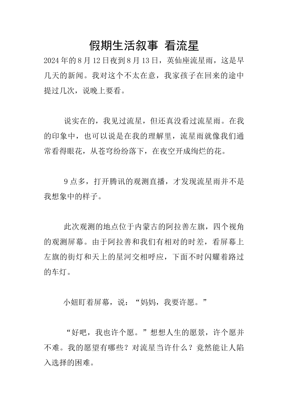 假期生活叙事-看流星_第1页