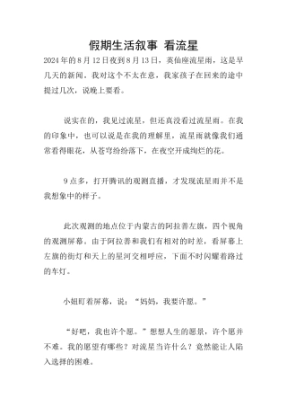 假期生活叙事-看流星