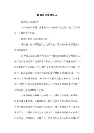 假期法院实习报告