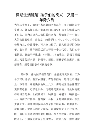 假期生活随笔-孩子们的欢喜：又是一年除夕到