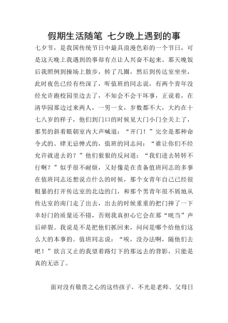 假期生活随笔-七夕晚上遇到的事