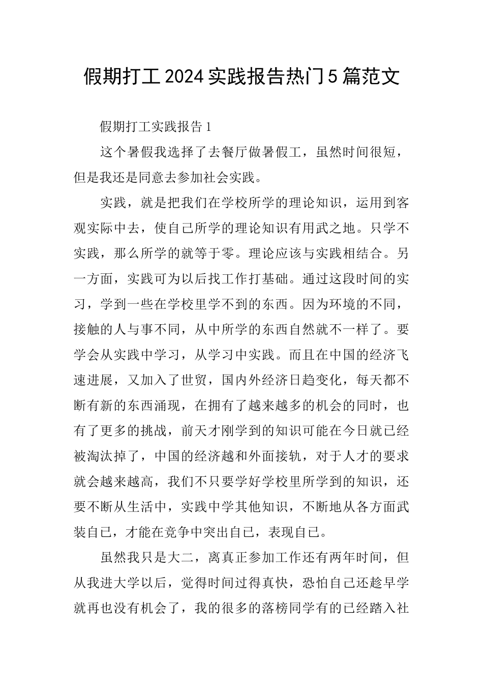 假期打工2024实践报告热门5篇范文_第1页