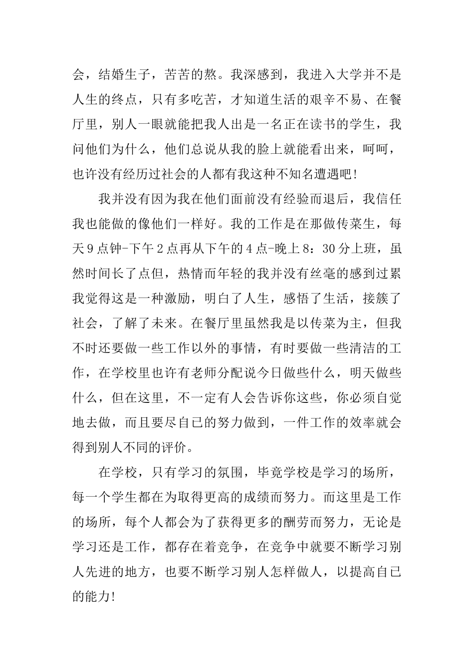 假期打工2024实践报告热门5篇范文_第2页