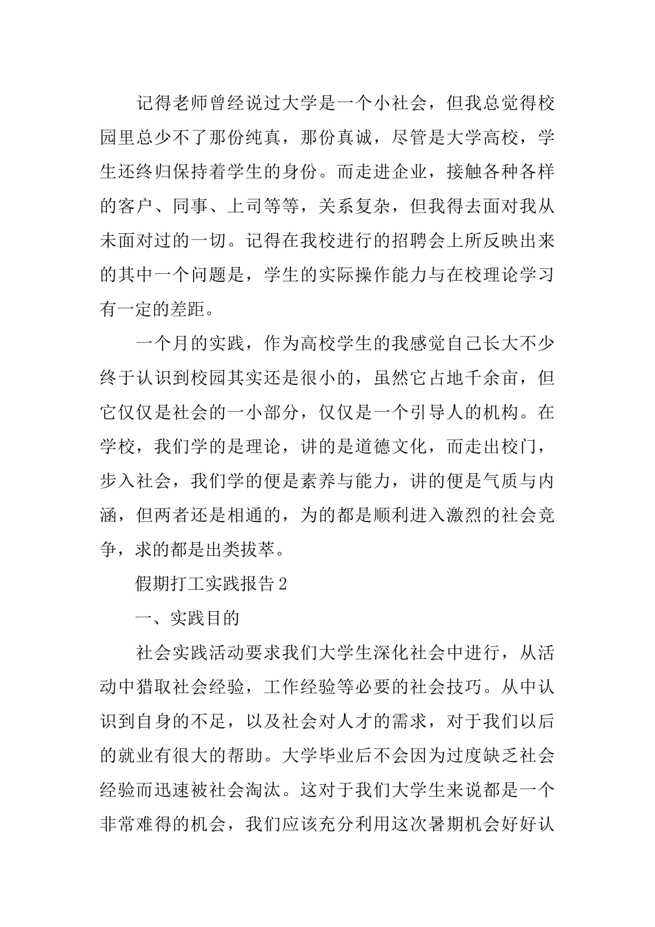 假期打工2024实践报告热门5篇范文_第3页