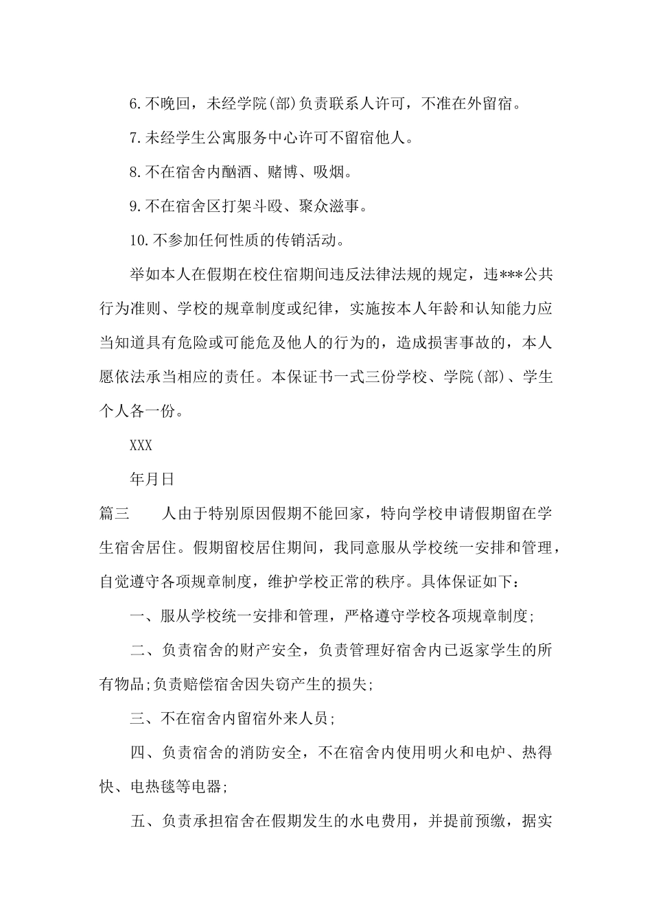 假期留校安全保证书_第3页