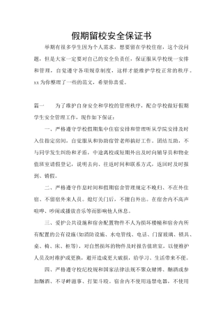 假期留校安全保证书