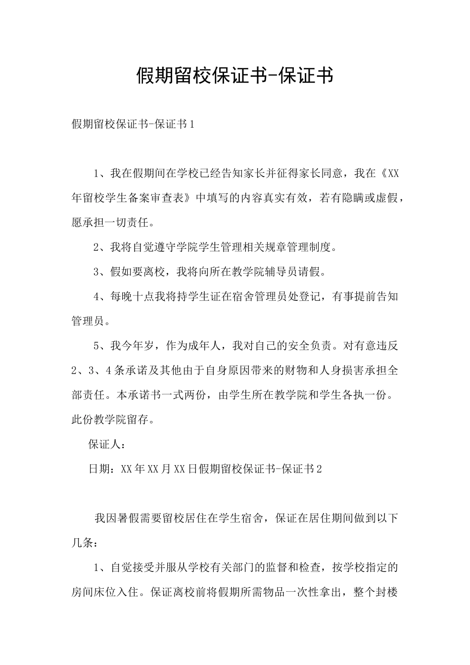 假期留校保证书_第1页