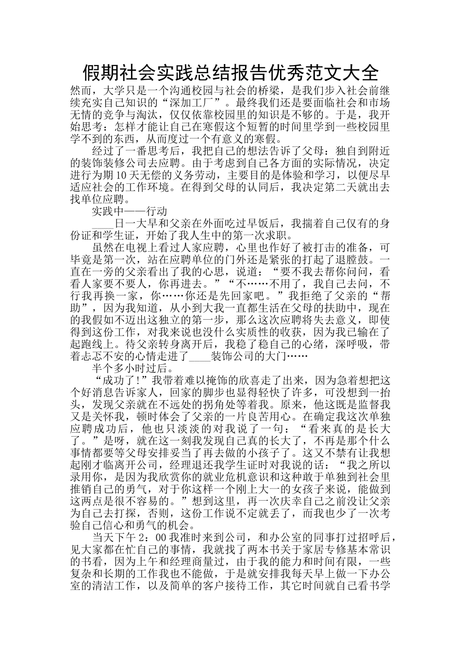 假期社会实践总结报告优秀范文大全_第1页