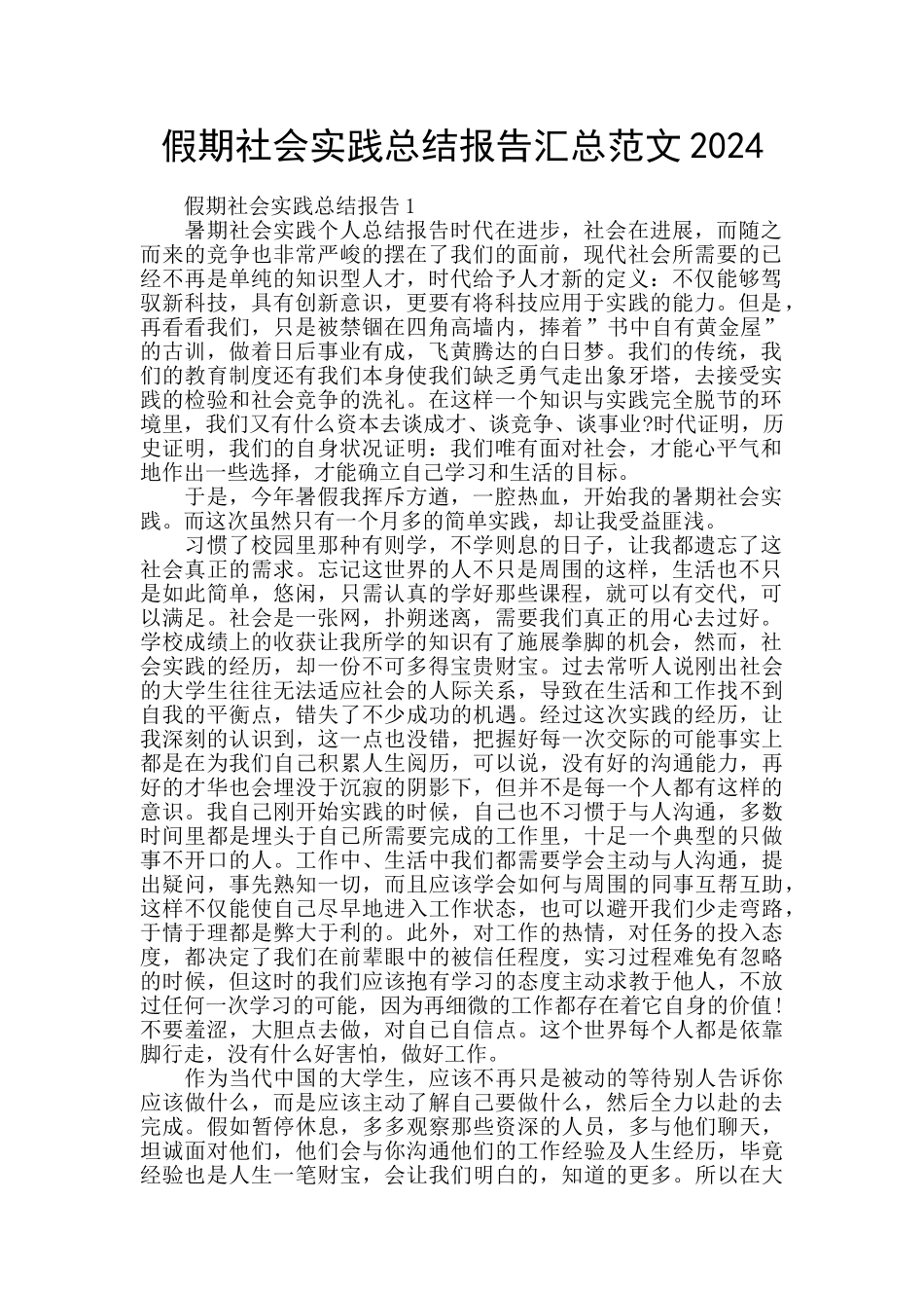 假期社会实践总结报告汇总范文2024_第1页