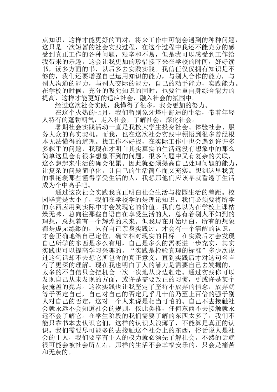 假期社会实践总结报告汇总范文2024_第3页