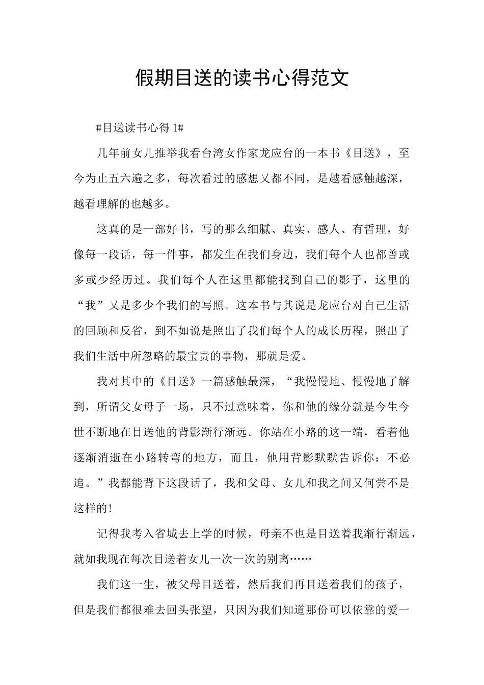 假期目送的读书心得范文_第1页