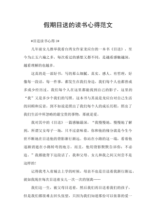 假期目送的读书心得范文