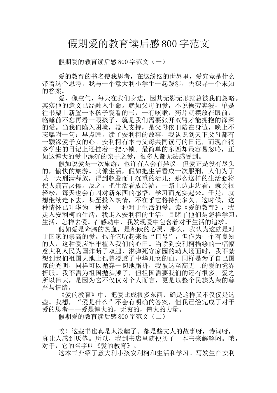 假期爱的教育读后感800字范文_第1页
