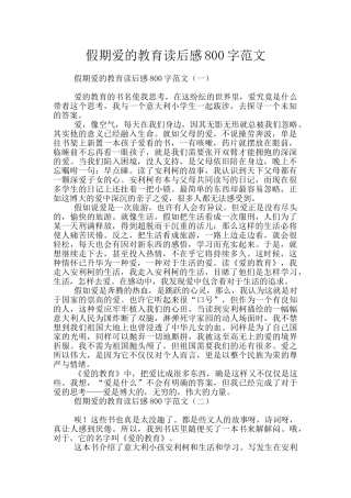假期爱的教育读后感800字范文