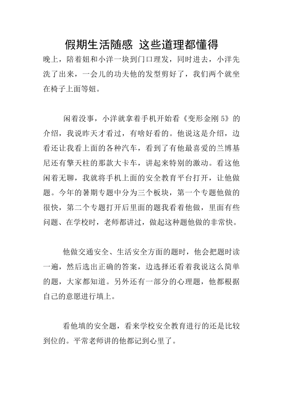 假期生活随感_第1页