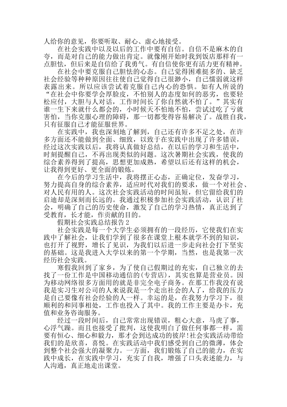 假期社会实践总结报告范文2024_第3页