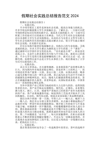 假期社会实践总结报告范文2024