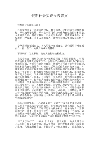 假期社会实践报告范文