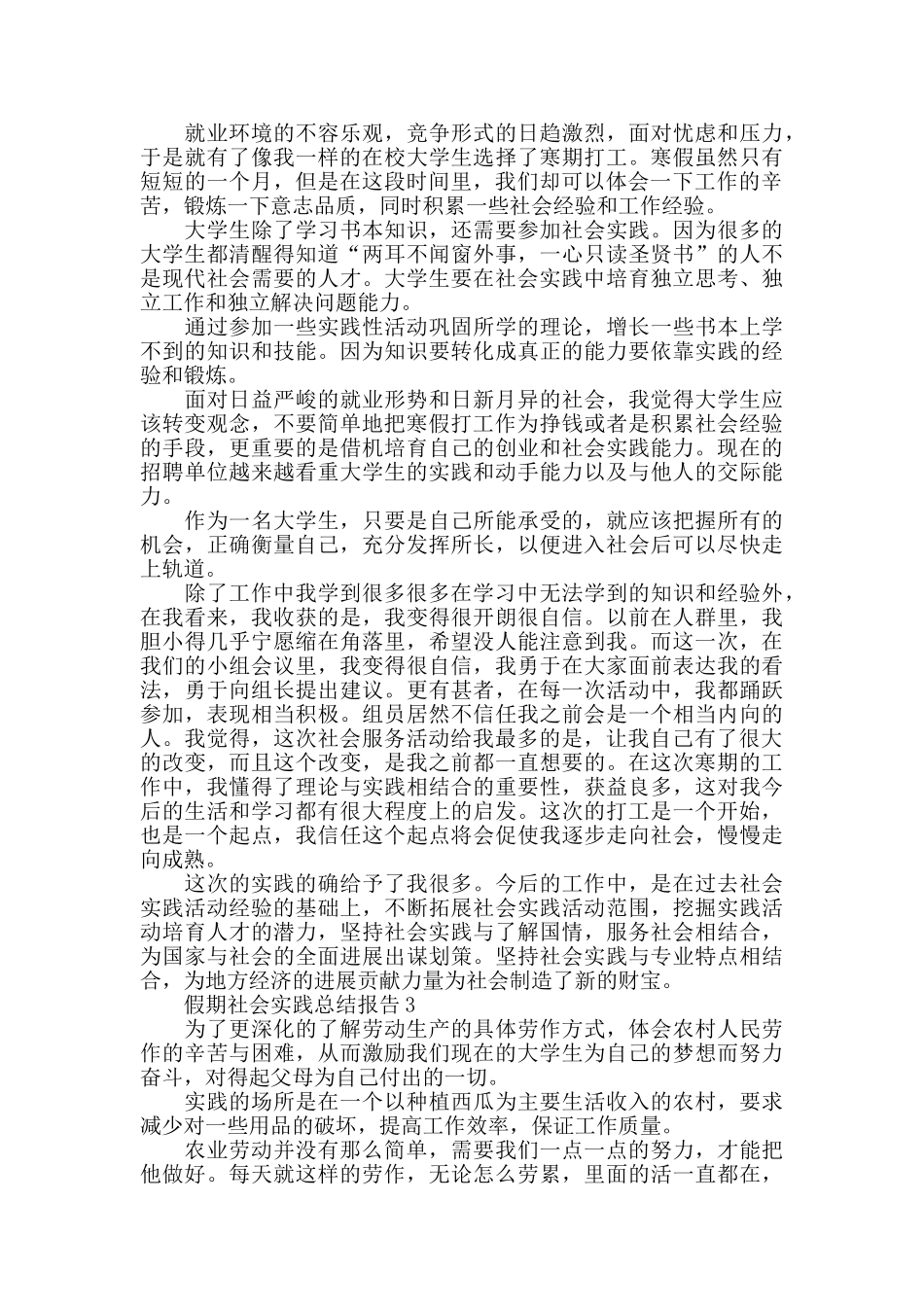 假期社会实践总结报告范本5篇_第3页