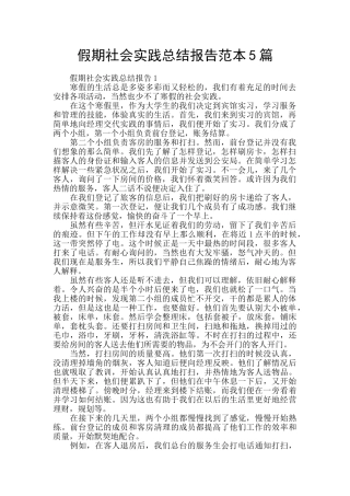 假期社会实践总结报告范本5篇