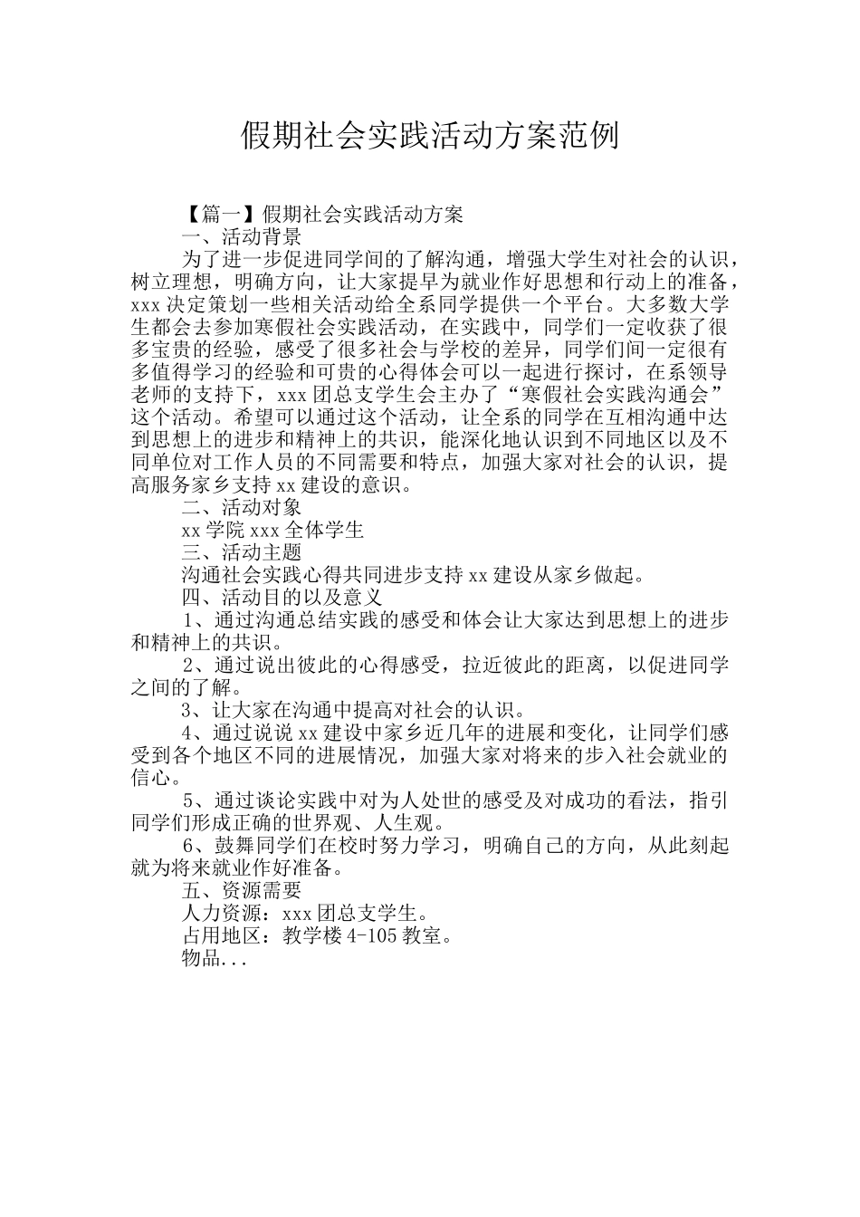 假期社会实践活动方案范例_第1页