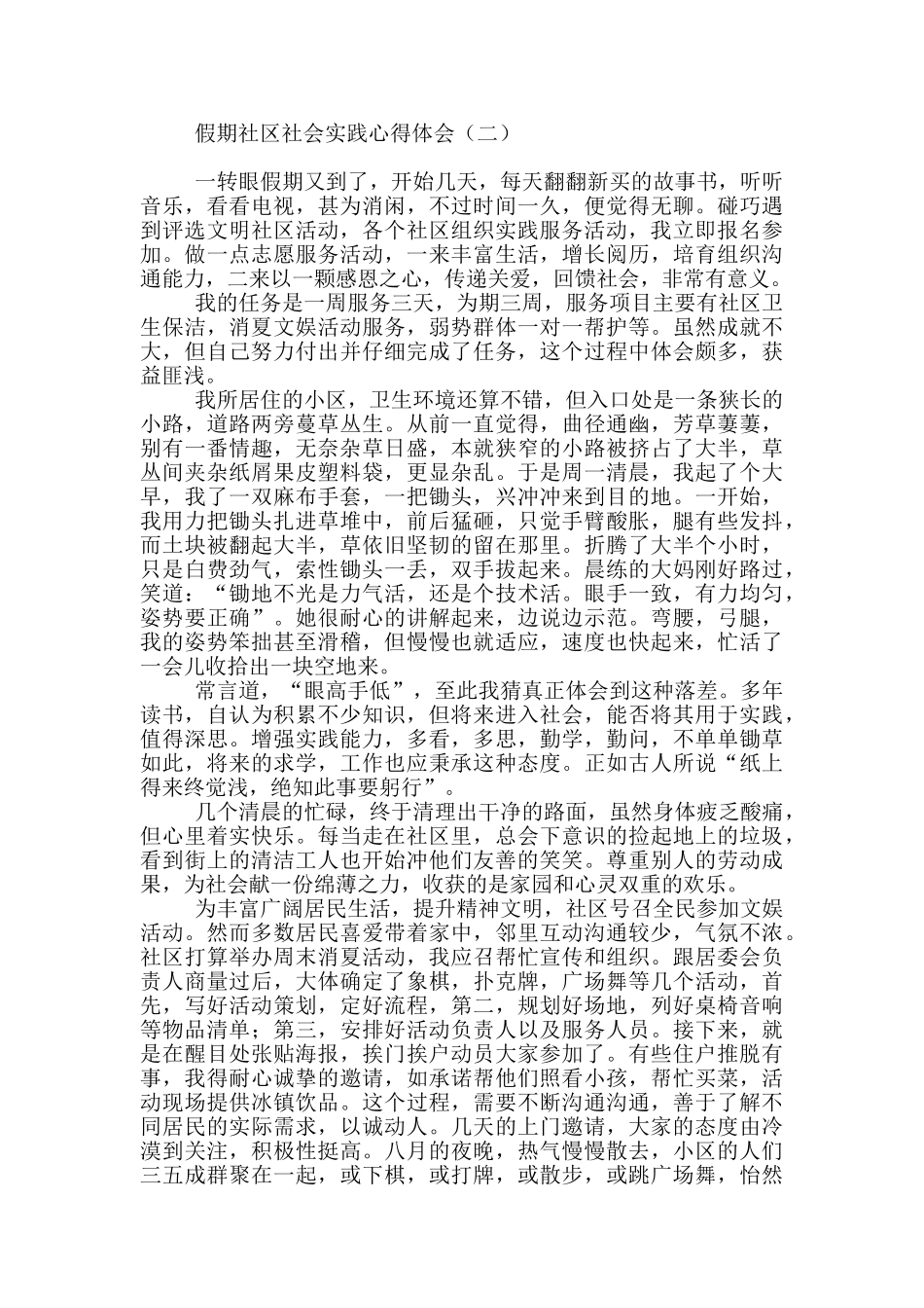 假期社区社会实践心得体会_第2页