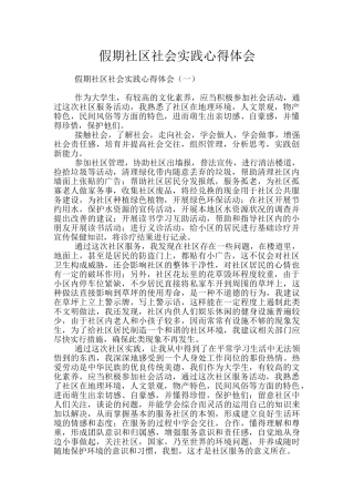 假期社区社会实践心得体会