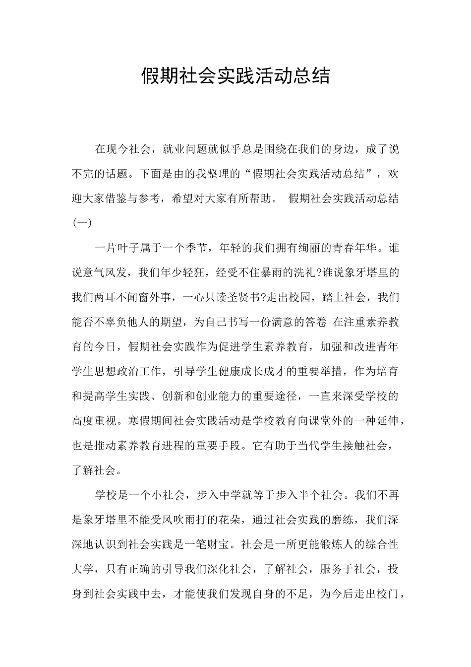 假期社会实践活动总结_第1页