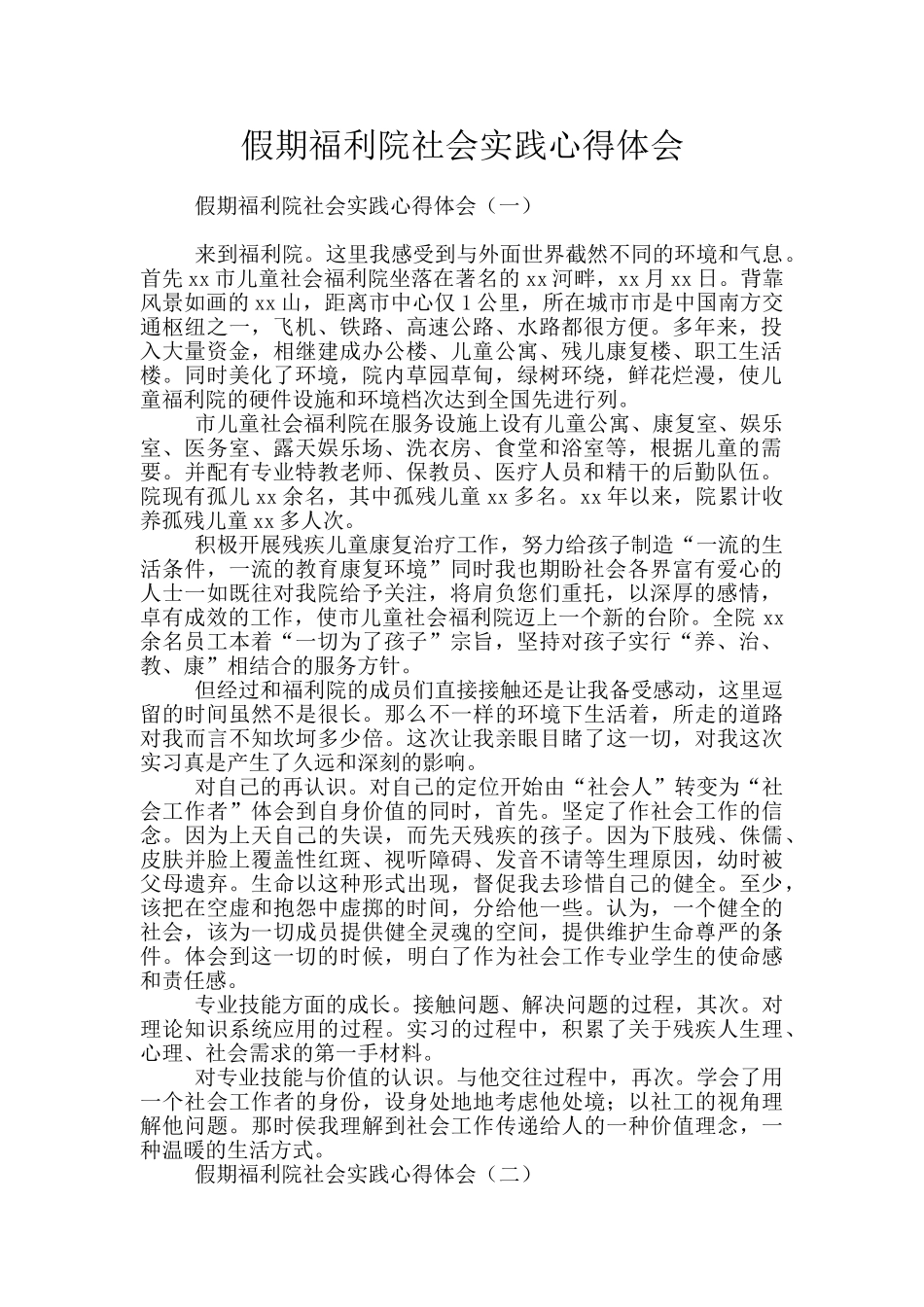 假期福利院社会实践心得体会_第1页