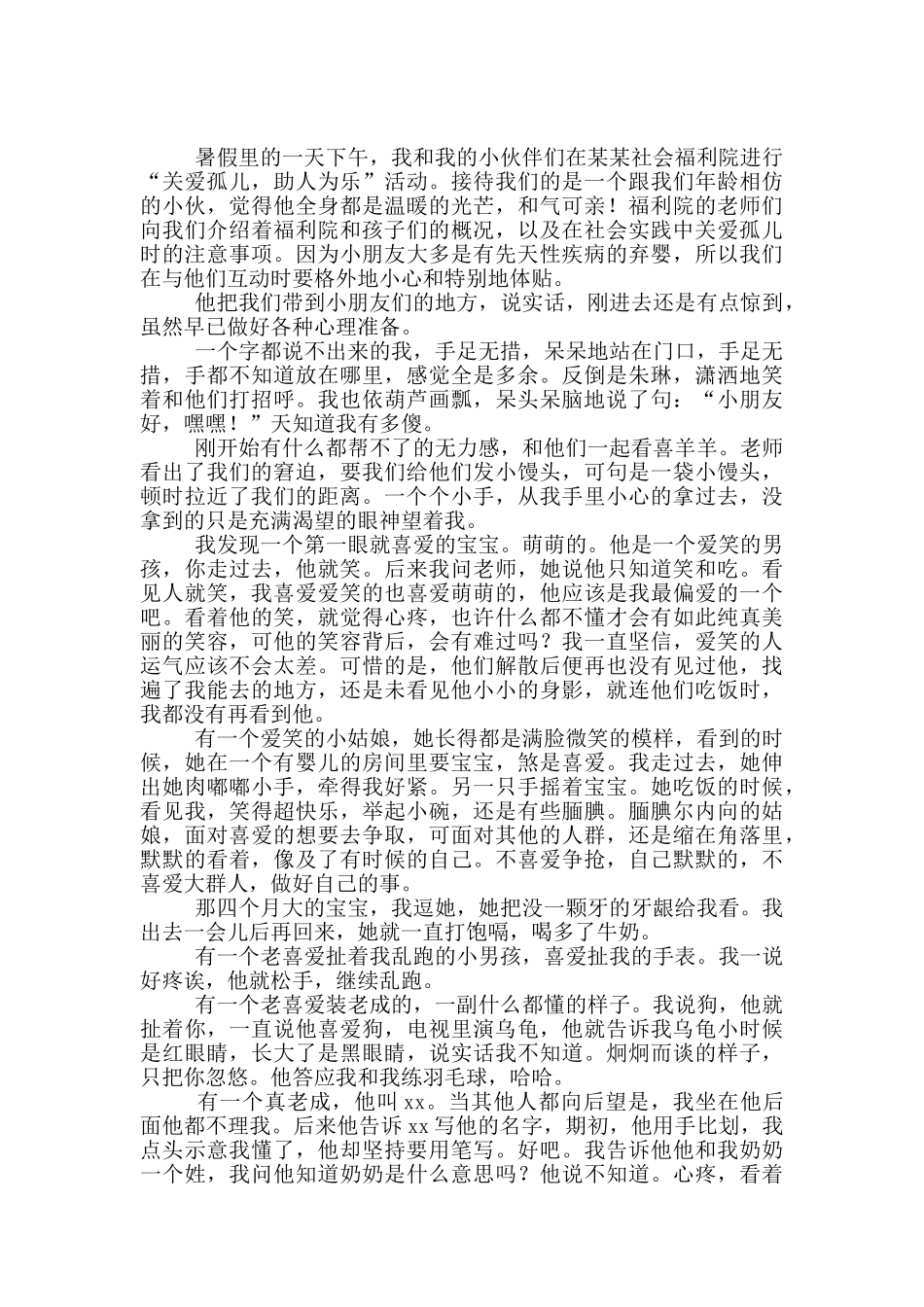 假期福利院社会实践心得体会_第2页