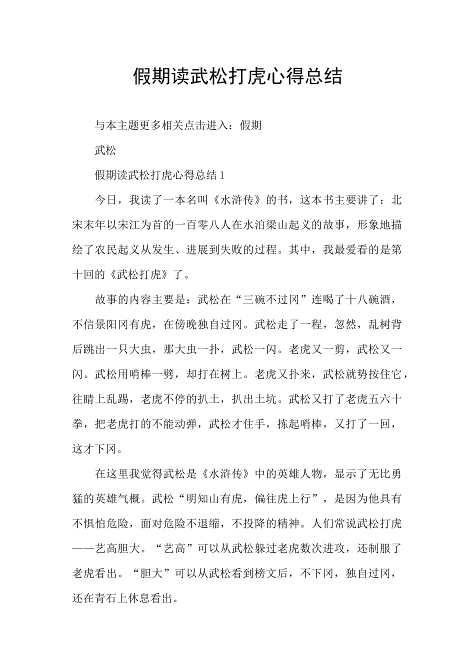 假期读武松打虎心得总结_第1页