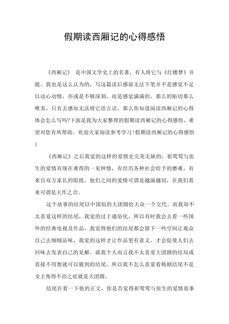 假期读西厢记的心得感悟_第1页