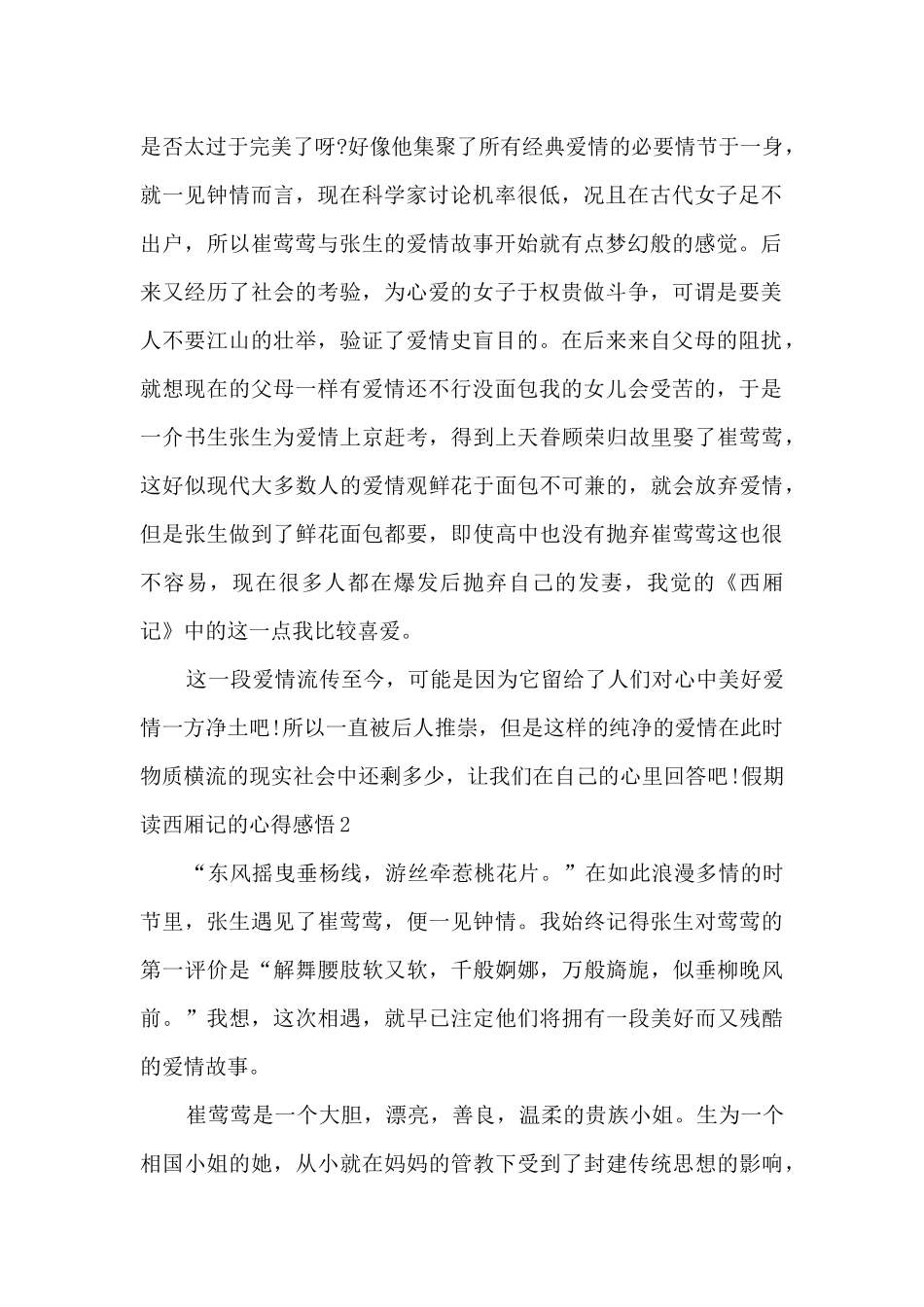 假期读西厢记的心得感悟_第2页