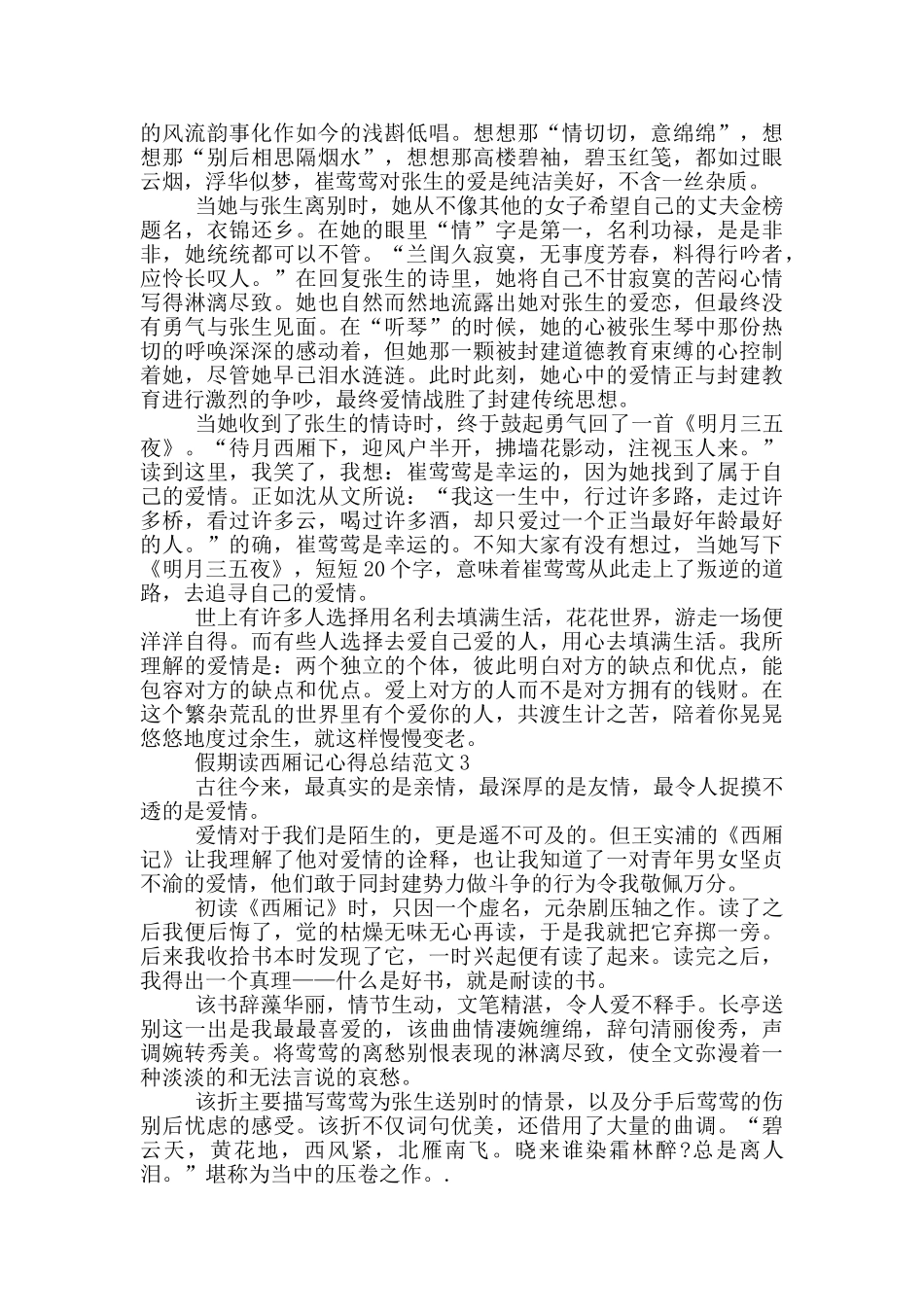 假期读西厢记心得总结范文5篇_第2页