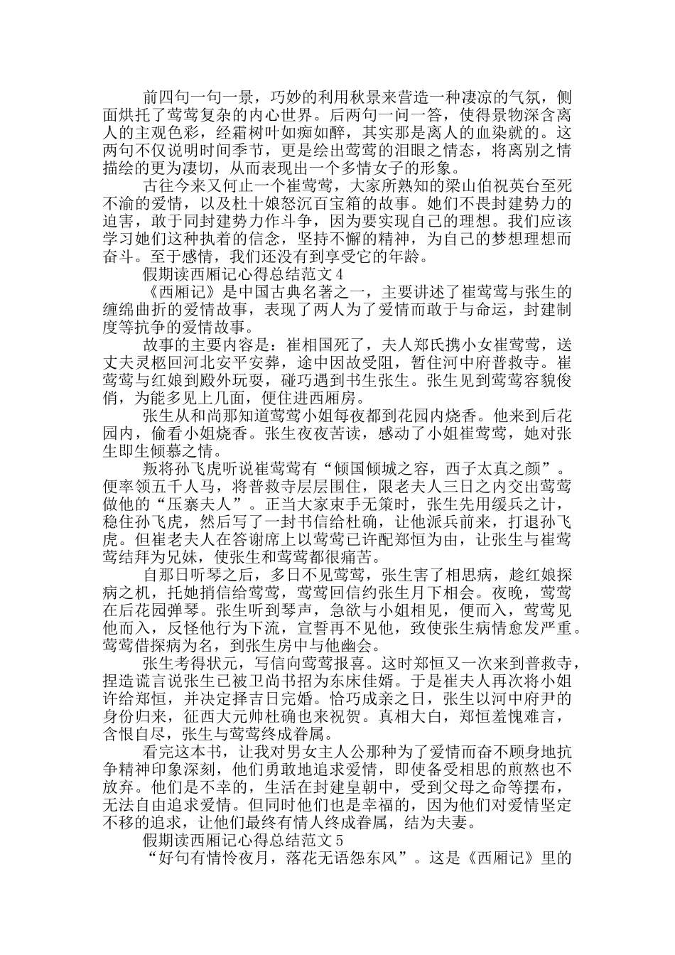假期读西厢记心得总结范文5篇_第3页