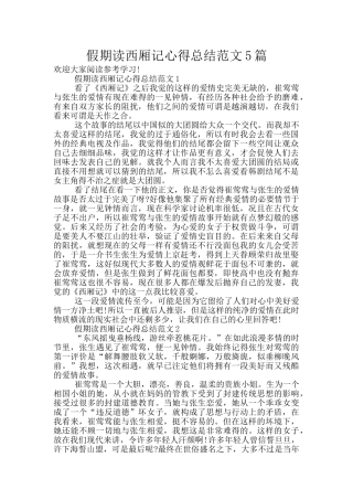 假期读西厢记心得总结范文5篇