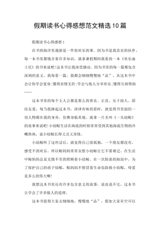 假期读书心得感想范文精选10篇