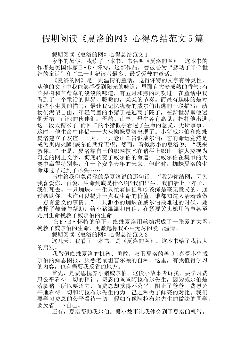 假期阅读《夏洛的网》心得总结范文5篇_第1页